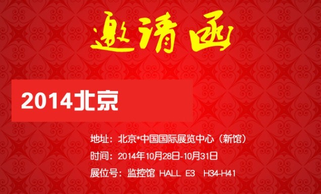 普順達(dá)全體同仁邀您共赴北京安博會(huì) 2014.10.14